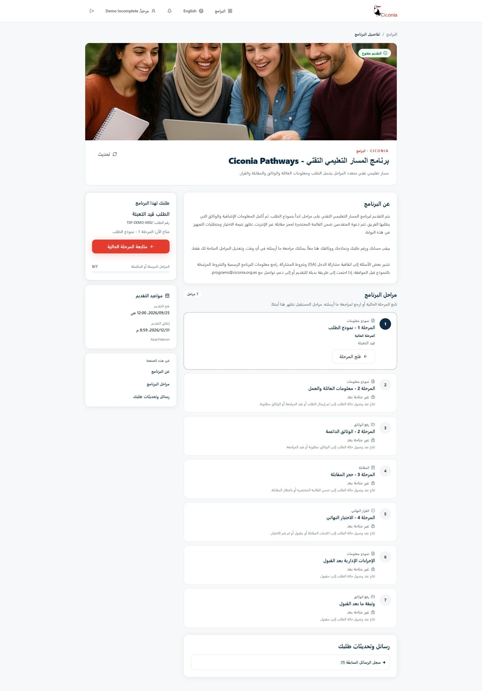 مساحة متقدم تجريبي في Ciconia تعرض حالة الطلب ومراحله والتعليمات والرسائل المتعلقة به