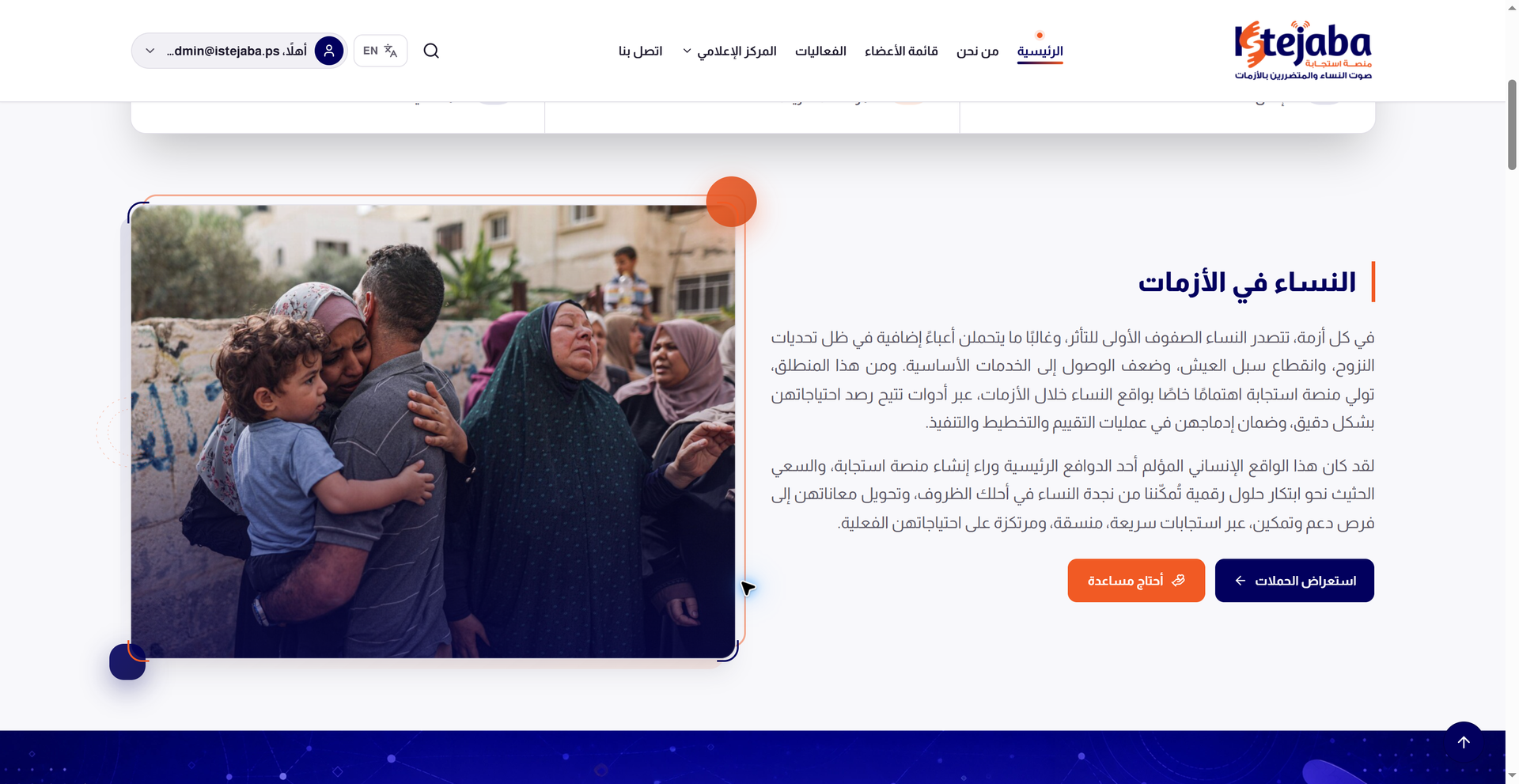 قسم النساء في الأزمات في الموقع العام لاستجابة