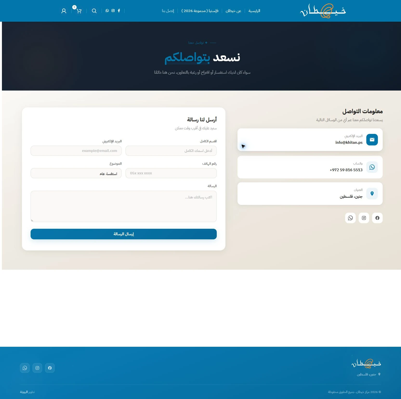 التواصل · استفسارات وطلبات منتجات وتعاون في موقع خيطان