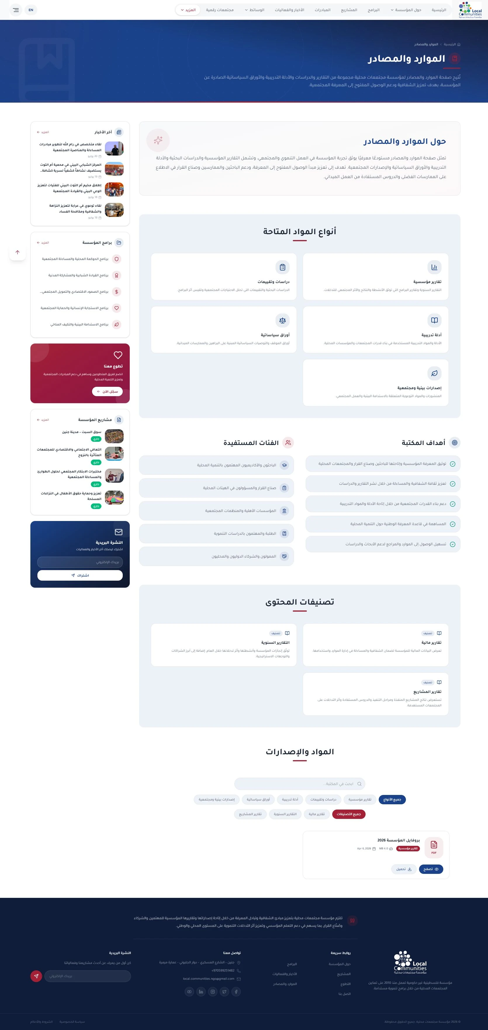 المكتبة · البحث والتصنيفات والإصدارات والتنزيل في موقع مؤسسة مجتمعات محلية
