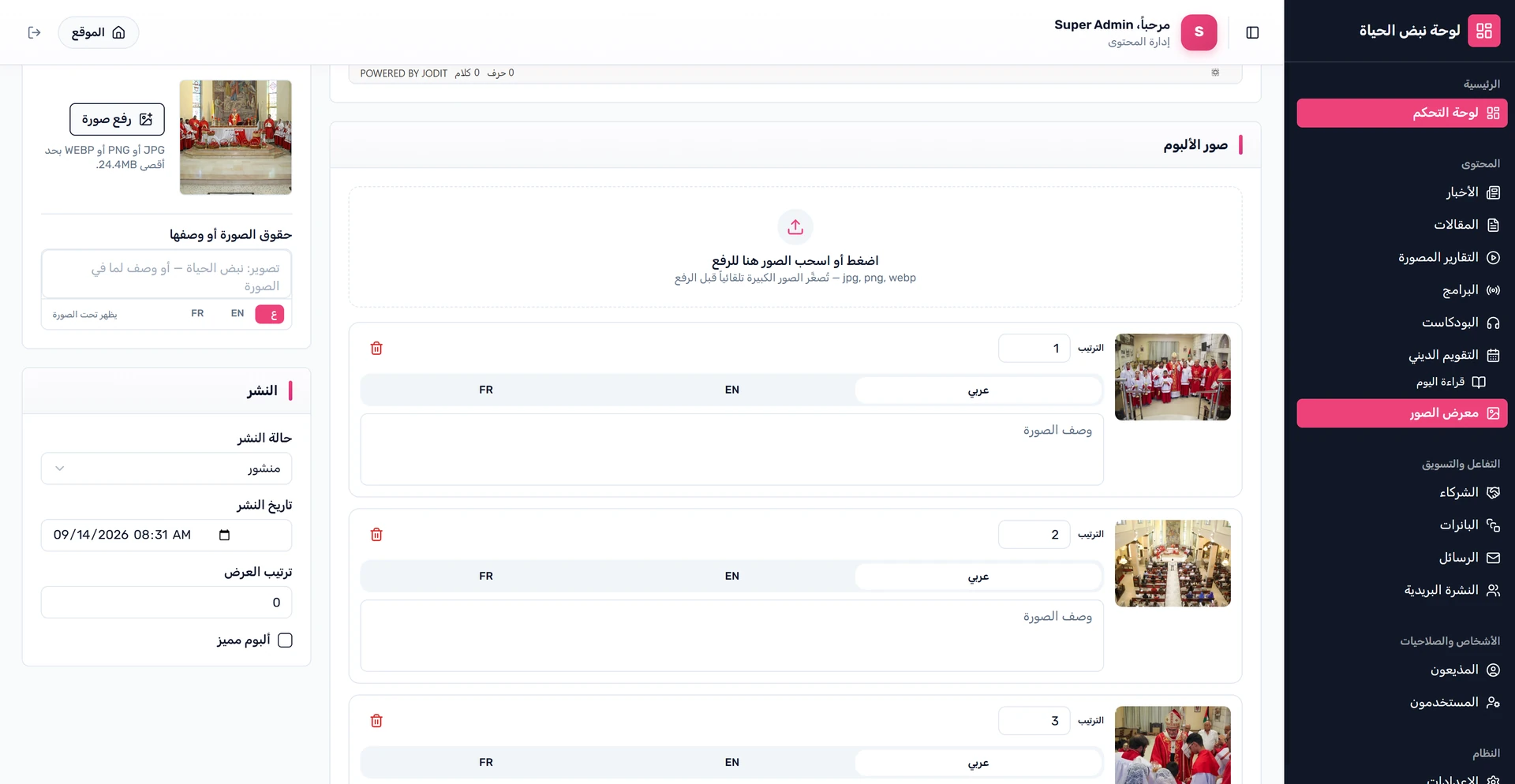 لوحة إدارة ألبوم صور في نبض الحياة مع الرفع الجماعي والتصغير قبل الرفع وترتيب الصور ووصفها بلغات متعددة