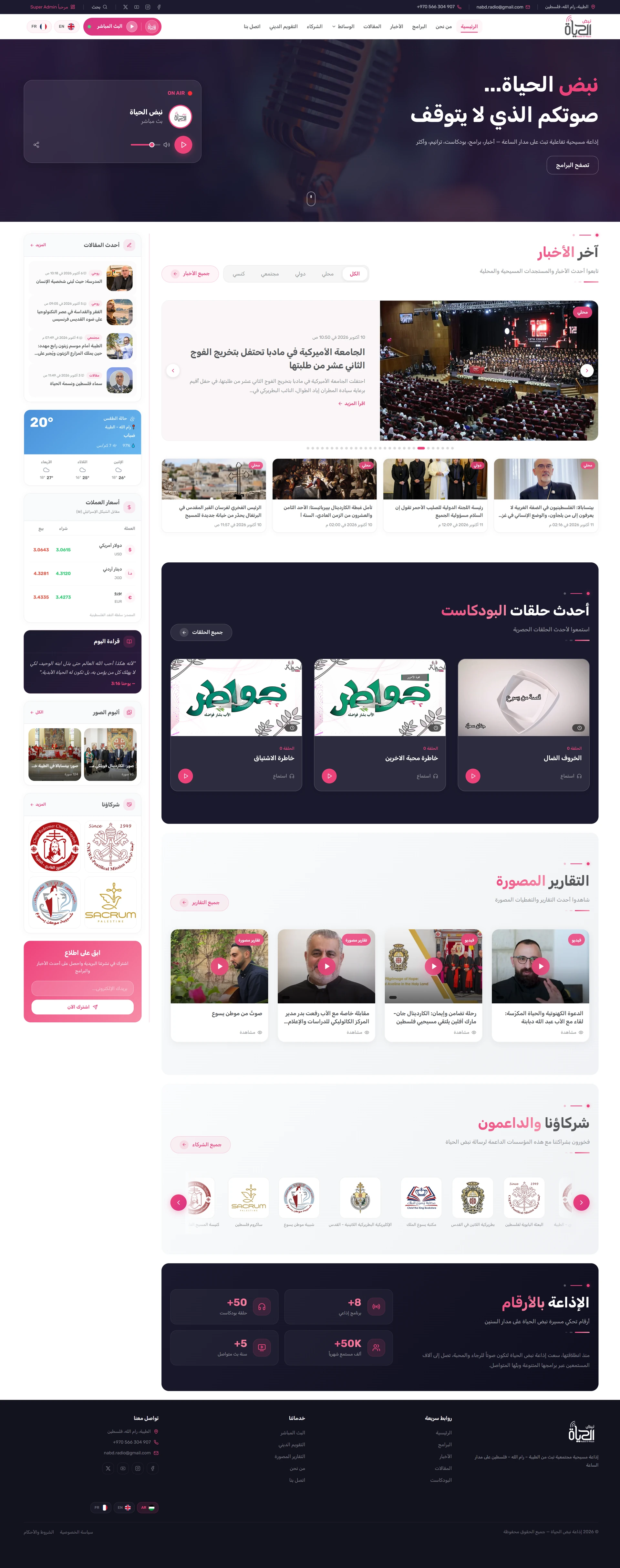 الصفحة الرئيسية الحالية لنبض الحياة كاملة من أعلى الصفحة إلى الفوتر، بما فيها الأخبار والبودكاست والتقارير المصورة والشركاء