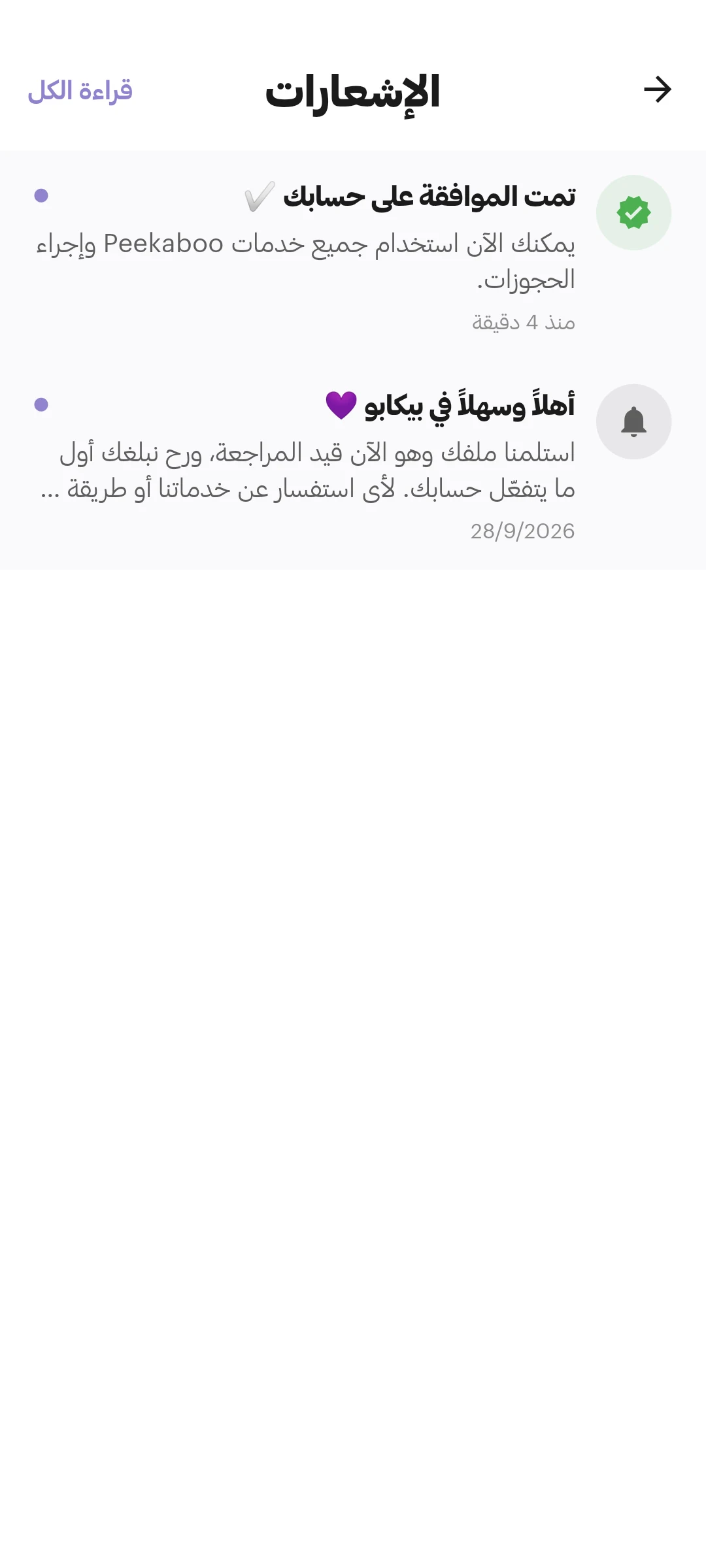 الإشعارات · متابعة تحديثات الحساب داخل التطبيق في منصة Peekaboo