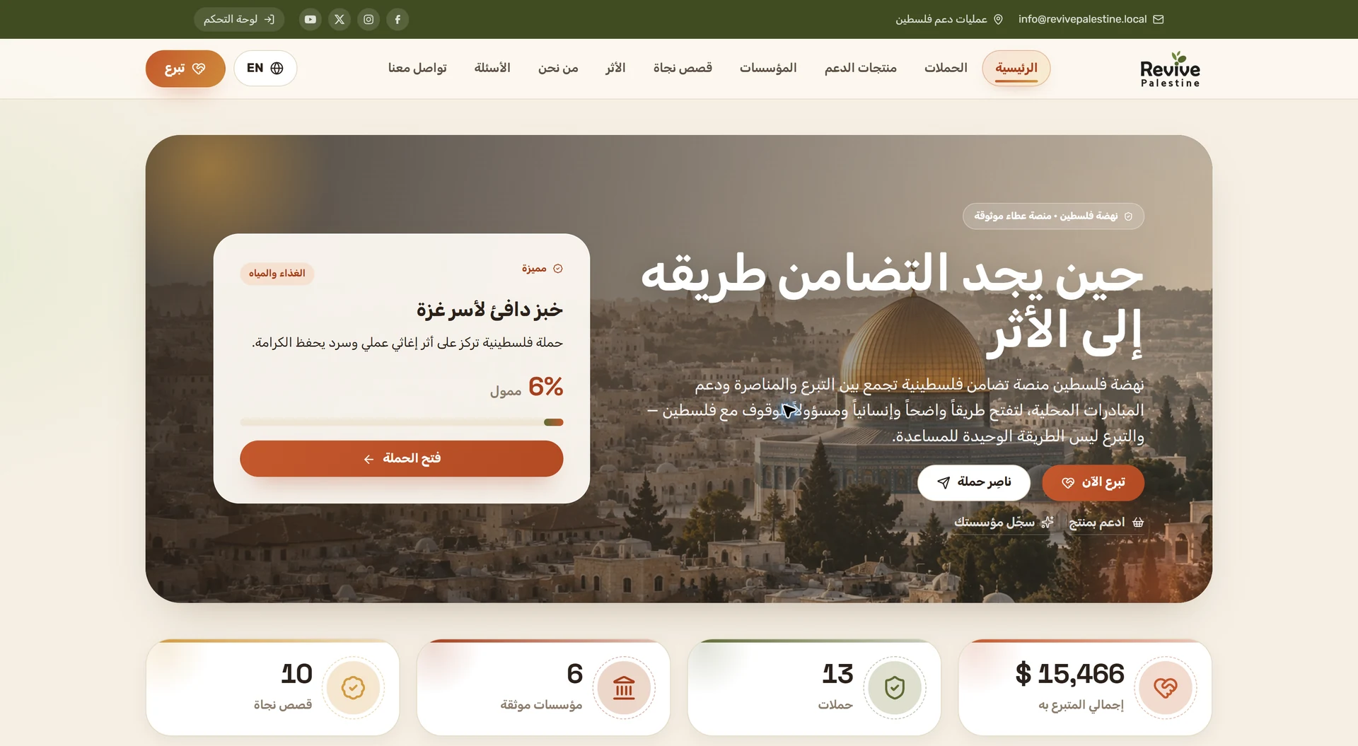 الموقع العام · مسارات التبرع والمناصرة والمؤسسات في منصة ريفايف فلسطين؛ المحتوى الظاهر تجريبي للاختبار