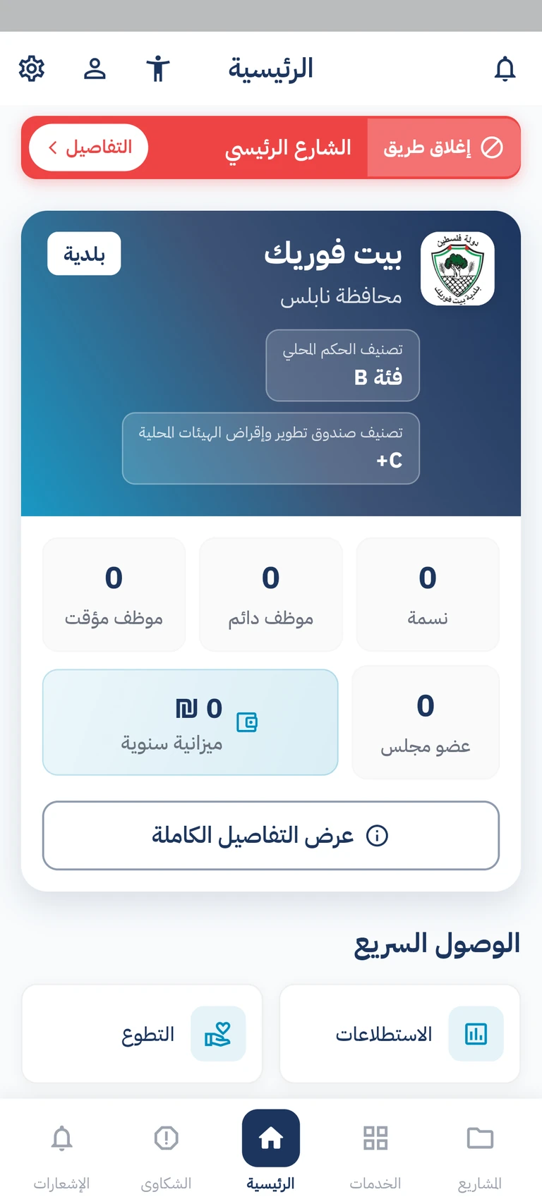 الرئيسية الحالية لتطبيق حقنا نسأل على الهاتف بعد اختيار بلدية بيت فوريك