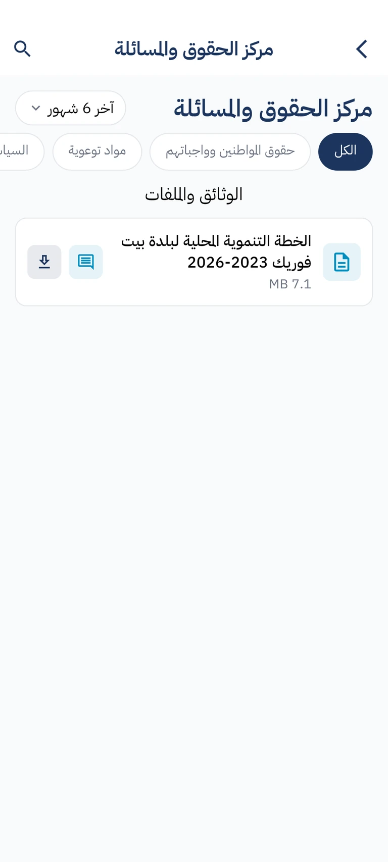 مركز الحقوق والمساءلة في تطبيق حقنا نسأل، لعرض الوثائق والسياسات والخطط المرتبطة بالهيئة