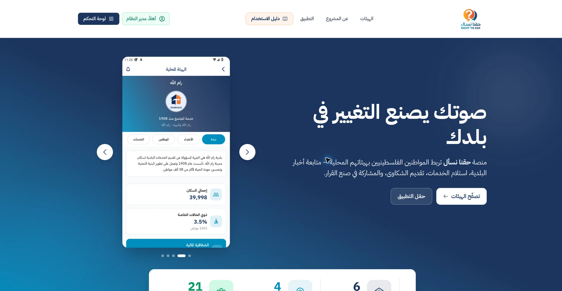 الصفحة الرئيسية الكاملة لحقنا نسأل، مع التعريف بالمنصة والتطبيق والوصول إلى الهيئات المحلية
